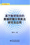基于数学规划的数据挖掘分类方法研究与应用 封面