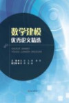 数学建模优秀论文精选 封面