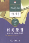 时间管理 高效率人士的成功利器 封面