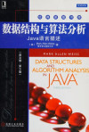 数据结构与算法分析 Java语言描述 英文版 第3版 封面