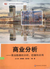 商业分析：商业数据的分析、挖掘和应用 封面