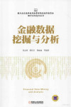 银行业信息化丛书 金融数据挖掘与分析 封面