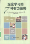 深度学习的7种有力策略 封面