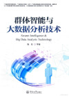 群体智能与大数据分析技术 封面
