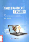 推荐系统中基于目标项目分析的托攻击检测研究 封面