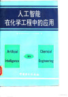 人工智能在化学工程中的应用 封面