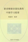 新求精德语强化教程 中级学习提要 基础篇 封面