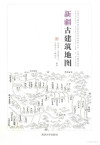 新疆古建筑地图 封面