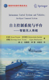 自主控制系统与平台 智能无人系统 封面