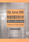 SQL Server2005 数据挖掘实例分析 封面
