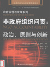 非政府组织问责 政治、原则与创新 封面