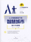 人工智能视角下的智慧城市设计与实践 封面