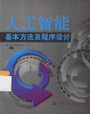 人工智能基本方法及程序设计 封面