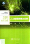 人工智能原理及应用 封面