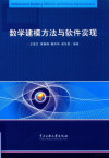 数学建模方法与软件实现 封面