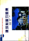 建筑制图习题集 封面