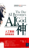 AI成“神”之日 人工智能的终极演变 封面