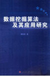 数据挖掘算法及其应用研究 封面