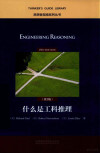 什么是工科推理 = ENGINEERING REASONING 2ND EDITION 封面