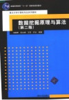 数据挖掘原理与算法 第2版 封面