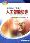 普通高中课程标准实验教科书 信息技术 选修5 人工智能初步 第2版 封面