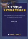 人工智能与专家系统原理及其应用 封面