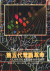 第五代电脑革命 人工智能及日本电脑对世界的挑战 封面