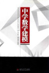 中学数学建模 封面