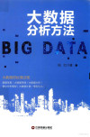 大数据分析方法 封面