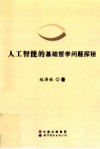 人工智能的基础哲学问题探秘 封面