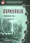 建筑供配电系统安装 封面