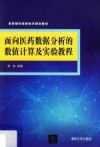 面向医药数据分析的数值计算及实验教程 封面