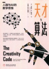 天才与算法 人脑与AI的数学思维 封面