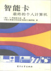 智能卡 最终的个人计算机 封面