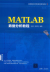 MATLAB数据分析教程 封面