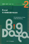 Excel在大数据挖掘中的应用 封面