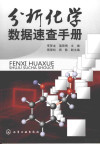 分析化学数据速查手册 封面
