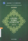 大学计算器应用基础上机实验与习题 封面