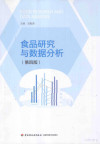 食品研究与数据分析 封面