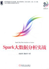 Spark大数据分析实战=Spark Big data analysis in action 封面