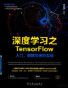 深度学习之TensorFlow入门、原理与进阶实战 封面