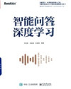智能问答与深度学习 封面