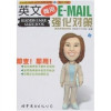 英文商用E-mail强化对策 封面