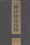 算法统宗校释 封面