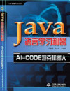 Java语言学习利器-AI-CODE坦克机器人 封面