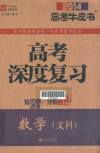 高考深度复习 数学（文科） 2014 封面