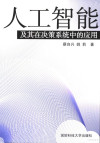 人工智能及其在决策系统中的应用 封面
