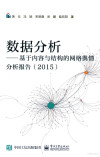 数据分析-基于内容与结构的网络舆情分析报告（2015） 封面