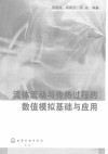 流体流动与传热过程的数值模拟基础与应用 封面