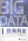 数海淘金 连锁超市销售数据分析实务 封面